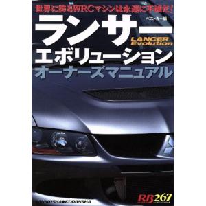 ランサーエボリューションオーナーズマニュアル/ベストカー編(著者)　