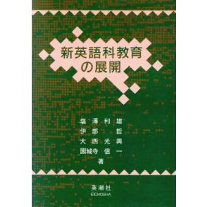 新英語科教育の展開/塩澤利雄(著者)