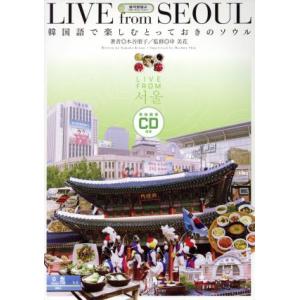 LIVEfromSEOUL 韓国語で楽しむとっておきのソウル/木谷朋子(著者),申美花(著者)