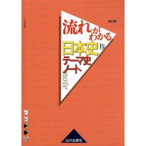 流れがわかる 日本史Bテーマ史ノート 改訂版/三善末照(著者)