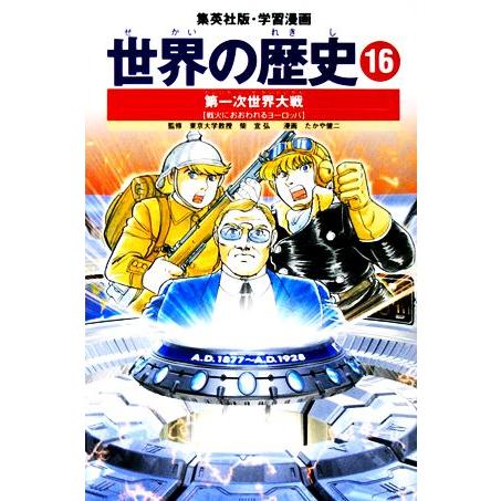 世界の歴史　全面新版(１６) 第一次世界大戦　戦火におおわれるヨーロッパ 集英社版・学習漫画／小菅宏...