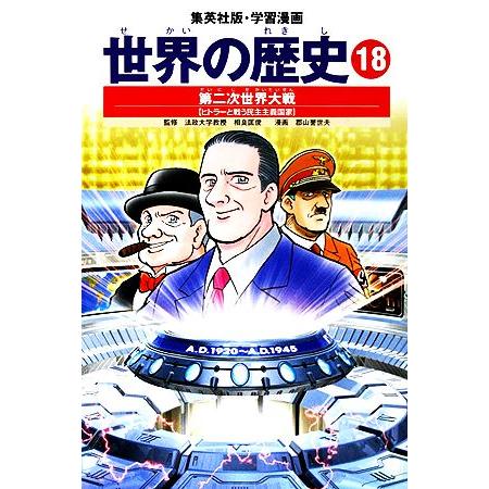 世界の歴史 全面新版(18) 第二次世界大戦 ヒトラーと戦う自由主義国家 集英社版・学習漫画/郡山誉...