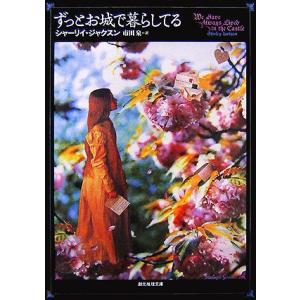 ずっとお城で暮らしてる 創元推理文庫/シャーリィジャクスン【著】,市田泉【訳】