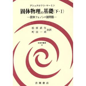 固体物理の基礎(下・I) 固体フォノンの諸問題 物理学叢書48/アシュクロフト(著者),マーミン(