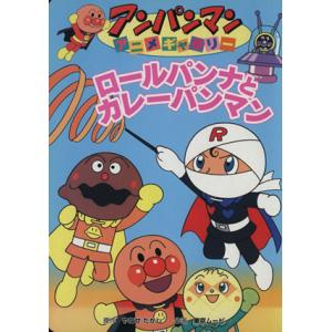 ロールパンナとカレーパンマン アンパンマンアニメギャラリー３／やなせたかし,東京ムービー他