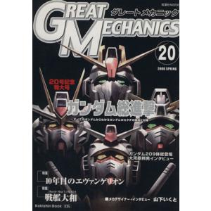 グレートメカニック(20)/双葉社(著者)