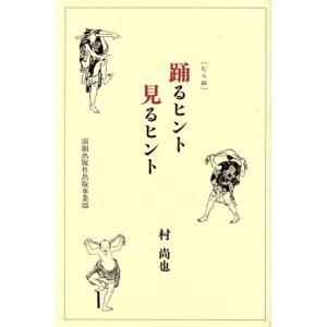踊るヒント見るヒント/村尚也(著者)