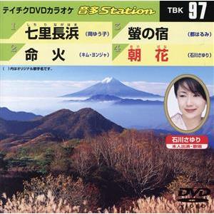 七里長浜/命火/螢の宿/朝花/(カラオケ)