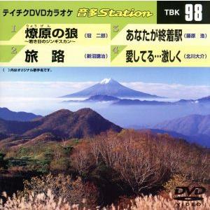 燎原の狼〜若き日のジンギスカン〜/旅路/あなたが終着駅/愛してる・・・激しく/(カラオケ)