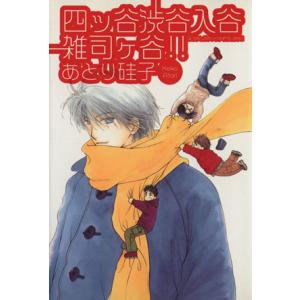 四ッ谷渋谷入谷雑司ヶ谷 文庫版 ウィングスｃ文庫 あとり硅子 著者 最安値 価格比較 Yahoo ショッピング 口コミ 評判からも探せる