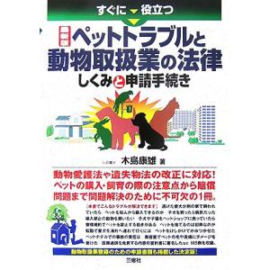 すぐに役立つ最新版ペットトラブルと動物取扱業の法律　しくみと申請手続き／木島康雄【著】