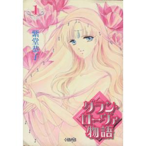 グランローヴァ物語 文庫版 １ ホーム社漫画文庫 紫堂恭子 著者 最安値 価格比較 Yahoo ショッピング 口コミ 評判からも探せる