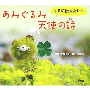 あみぐるみ天使の詩 キミに伝えたい…／大星光史【監修】