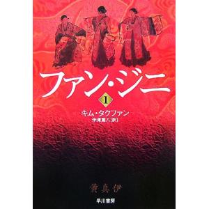 ファン・ジニ(１) ハヤカワ文庫ＮＶ／キムタクファン【著】，米津篤八【訳】