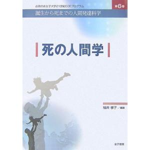 死の人間学 お茶の水女子大学２１世紀ＣＯＥプログラム誕生から死までの人間発達科学第６巻／袖井孝子【編...