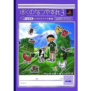ぼくのなつやすみ3 北国篇 小さなボクの大草原公式ガイドブック/ファミ通書籍編集部【編】