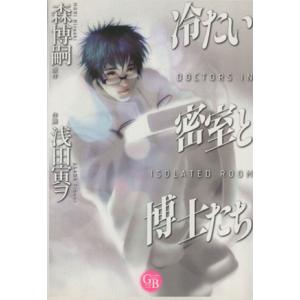 冷たい密室と博士たち(文庫版) 幻冬舎C漫画文庫/森博嗣(著者)