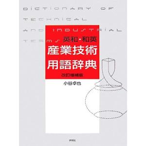英和・和英産業技術用語辞典/小谷卓也【著】　