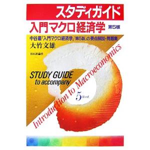 スタディガイド 入門マクロ経済学 第5版/大竹文雄【著】　