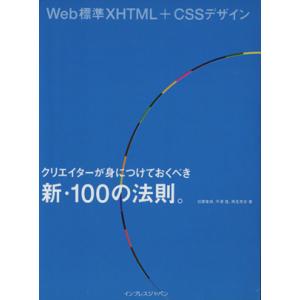 Web標準XHTML+CSSデザイン クリエイターが身につけ/加藤善規(著者),平澤隆(著者)　