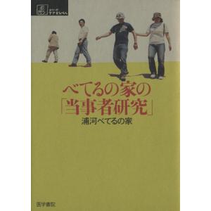 べてるの家の「当事者研究」 シリーズ ケアをひらく/浦河べてるの家(著者)