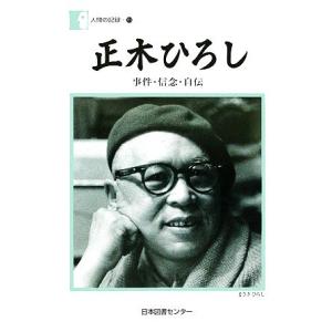 正木ひろし 事件・信念・自伝 人間の記録１１９／正木ひろし【著】