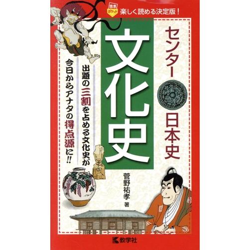 センター日本史　文化史／菅野祐孝(著者)