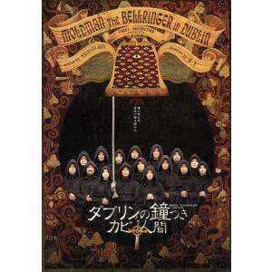 ダブリンの鐘つきカビ人間　２００５年版／後藤ひろひと＋Ｇ２,片桐仁,中越典子