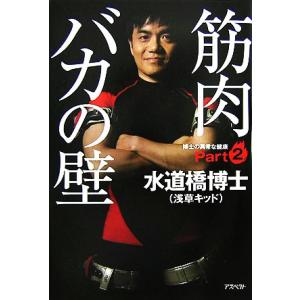 筋肉バカの壁(Part2) 博士の異常な健康/水道橋博士【著】