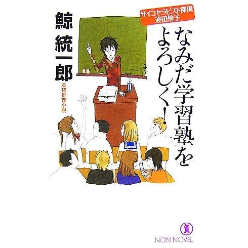 なみだ学習塾をよろしく！ サイコセラピスト探偵波田煌子 ノン・ノベル/鯨統一郎【著】