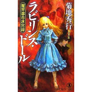 ラビリンス・ドール 魔界都市迷宮録 ノン・ノベル／菊地秀行【著】｜bookoffonline