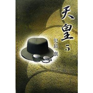 天皇(５)／児島襄