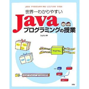 世界一わかりやすいJavaプログラミングの授業/Lepton【著】