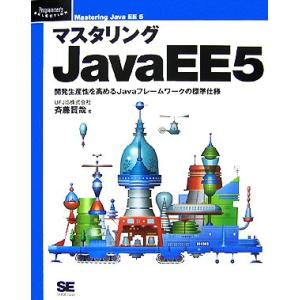 マスタリングJavaEE5 開発生産性を高めるJavaフレームワークの標準仕様 Programmer...