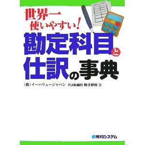 世界一使いやすい！勘定科目と仕訳の事典/駒井伸俊【著】