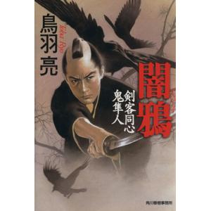 闇鴉 剣客同心鬼隼人 ハルキ文庫時代小説文庫／鳥羽亮(著者)