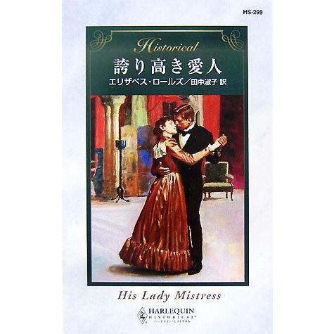 誇り高き愛人 ハーレクイン・ヒストリカル・ロマンス/エリザベスロールズ【作】,田中淑子【訳】