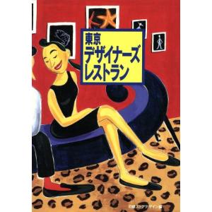 東京デザイナーズレストラン/日経ストアデザイン(著者)