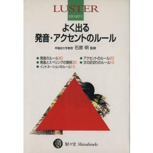 ラスター大学入試デミ よく出る発音・アクセントの...の商品画像