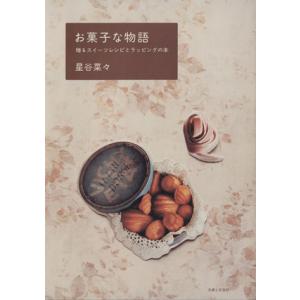 お菓子な物語 贈るスイーツレシピとラッピングの本/星谷菜々(著者)