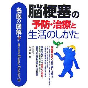 名医の図解 脳梗塞の予防・治療と生活のしかた/内山真一郎【著】