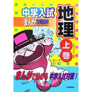 中学入試まんが攻略ＢＯＮ！　地理(上巻) 日本のすがた・産業 まんがで始める中学入試対策／学研【編】...