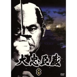 大忠臣蔵 中巻/三船敏郎,司葉子,長澄修　