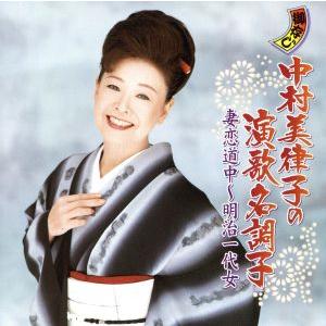 御存じ 中村美律子の演歌名調子 妻恋道中〜明治一...の商品画像