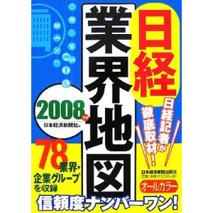 日経業界地図(２００８年版)／日本経済新聞社【編】