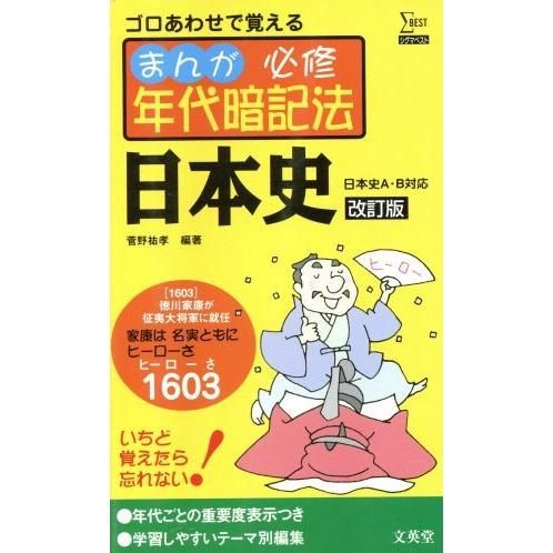 まんが 必修年代暗記法 日本史 日本史A・B対応 改訂版 ゴロあわせで覚える シグマベスト/菅野祐孝...