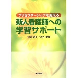 新人看護師への学習サポート/北浦暁子(著者),渋谷美香(著者)