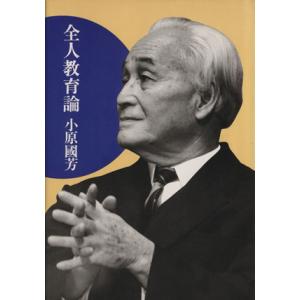 全人教育論/小原国芳(著者)　