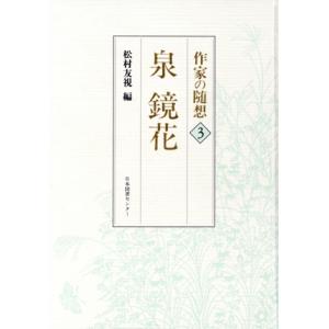 泉鏡花／松村友視(著者)