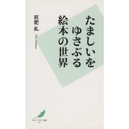 たましいをゆさぶる絵本の世界/飫肥糺(著者)